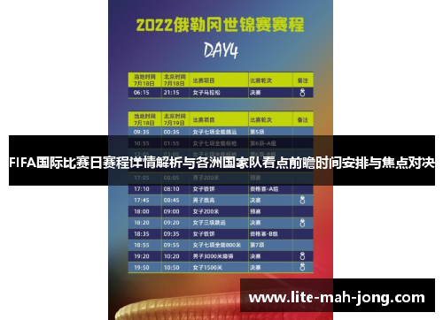FIFA国际比赛日赛程详情解析与各洲国家队看点前瞻时间安排与焦点对决 FIFA国际比赛日赛程详情解析与各洲国家队看点前瞻时间安排与焦点对决