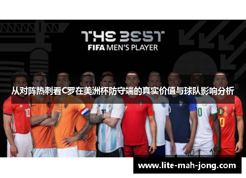 从对阵热刺看C罗在美洲杯防守端的真实价值与球队影响分析 从对阵热刺看C罗在美洲杯防守端的真实价值与球队影响分析