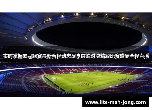 实时掌握欧冠联赛最新赛程动态尽享巅峰对决精彩比赛盛宴全程直播