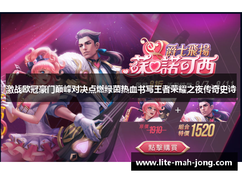 激战欧冠豪门巅峰对决点燃绿茵热血书写王者荣耀之夜传奇史诗 激战欧冠豪门巅峰对决点燃绿茵热血书写王者荣耀之夜传奇史诗