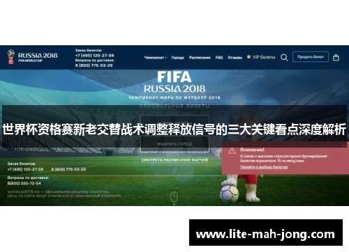 世界杯资格赛新老交替战术调整释放信号的三大关键看点深度解析 世界杯资格赛新老交替战术调整释放信号的三大关键看点深度解析