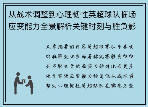 从战术调整到心理韧性英超球队临场应变能力全景解析关键时刻与胜负影响 从战术调整到心理韧性英超球队临场应变能力全景解析关键时刻与胜负影响