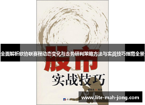 全面解析欧协联赛程动态变化与走势研判策略方法与实战技巧指南全景 全面解析欧协联赛程动态变化与走势研判策略方法与实战技巧指南全景