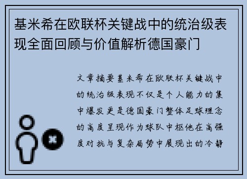 基米希在欧联杯关键战中的统治级表现全面回顾与价值解析德国豪门