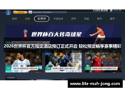2026世界杯官方指定酒店预订正式开启 轻松预定畅享赛事精彩 2026世界杯官方指定酒店预订正式开启 轻松预定畅享赛事精彩