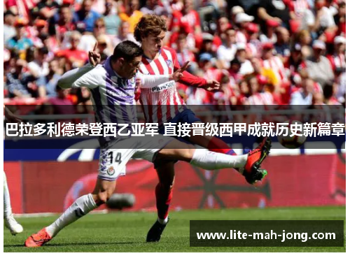 巴拉多利德荣登西乙亚军 直接晋级西甲成就历史新篇章