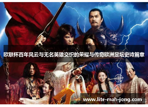 欧联杯百年风云与无名英雄交织的荣耀与传奇欧洲足坛史诗篇章 欧联杯百年风云与无名英雄交织的荣耀与传奇欧洲足坛史诗篇章