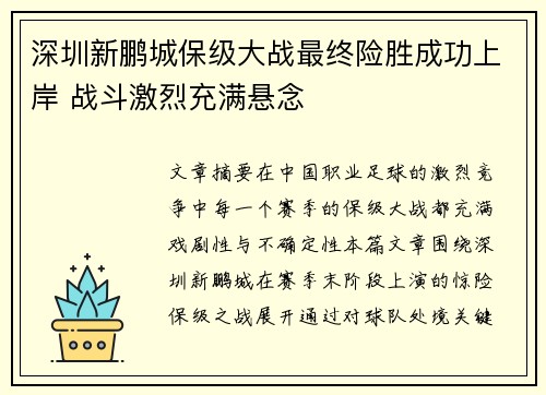深圳新鹏城保级大战最终险胜成功上岸 战斗激烈充满悬念