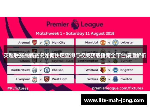 英超联赛最新赛况如何快速查询与权威获取指南全平台渠道解析
