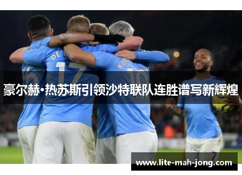 豪尔赫·热苏斯引领沙特联队连胜谱写新辉煌 豪尔赫·热苏斯引领沙特联队连胜谱写新辉煌