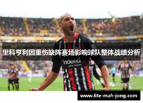 里科亨利因重伤缺阵赛场影响球队整体战绩分析