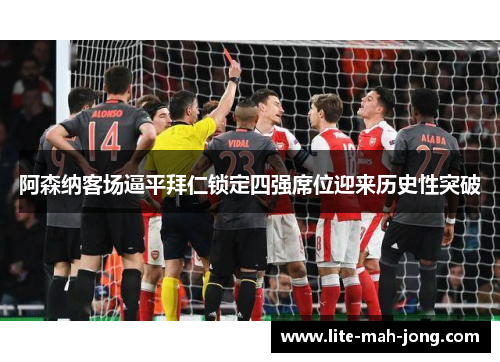 阿森纳客场逼平拜仁锁定四强席位迎来历史性突破