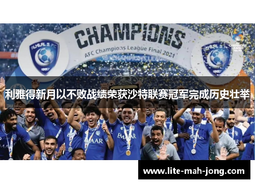 利雅得新月以不败战绩荣获沙特联赛冠军完成历史壮举