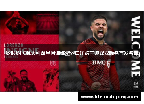 多伦多FC意大利双星因训练激烈口角被主帅双双除名首发名单