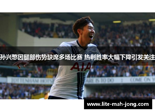 孙兴慜因腿部伤势缺席多场比赛 热刺胜率大幅下降引发关注