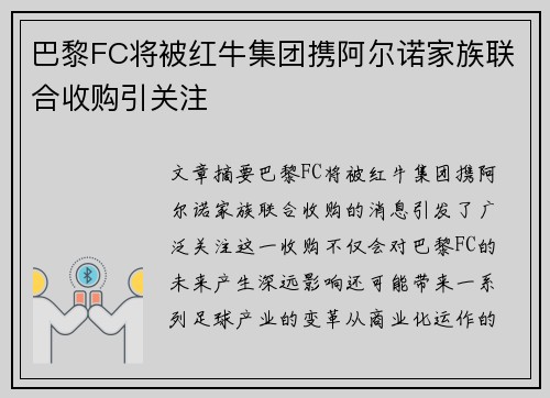 巴黎FC将被红牛集团携阿尔诺家族联合收购引关注