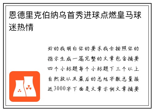 恩德里克伯纳乌首秀进球点燃皇马球迷热情