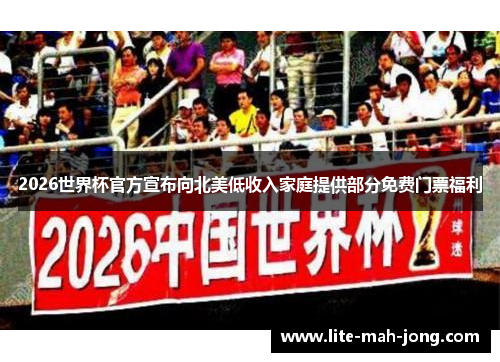 2026世界杯官方宣布向北美低收入家庭提供部分免费门票福利