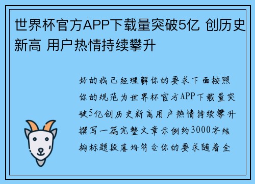 世界杯官方APP下载量突破5亿 创历史新高 用户热情持续攀升