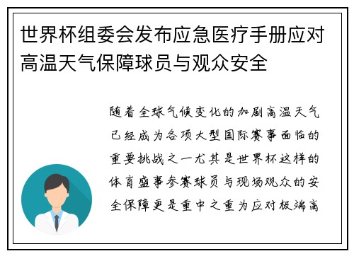 世界杯组委会发布应急医疗手册应对高温天气保障球员与观众安全