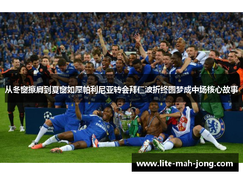 从冬窗擦肩到夏窗如愿帕利尼亚转会拜仁波折终圆梦成中场核心故事