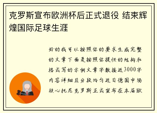 克罗斯宣布欧洲杯后正式退役 结束辉煌国际足球生涯 克罗斯宣布欧洲杯后正式退役 结束辉煌国际足球生涯
