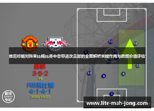 维尼修斯对阵莱比锡比赛中意甲进攻贡献的全面解析关键作用与数据价值评估 维尼修斯对阵莱比锡比赛中意甲进攻贡献的全面解析关键作用与数据价值评估