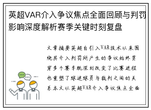英超VAR介入争议焦点全面回顾与判罚影响深度解析赛季关键时刻复盘
