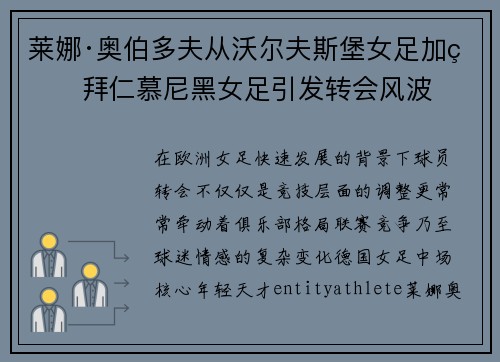 莱娜·奥伯多夫从沃尔夫斯堡女足加盟拜仁慕尼黑女足引发转会风波