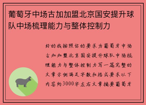 葡萄牙中场古加加盟北京国安提升球队中场梳理能力与整体控制力