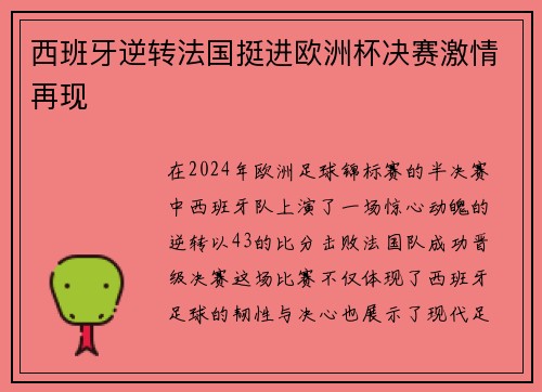西班牙逆转法国挺进欧洲杯决赛激情再现