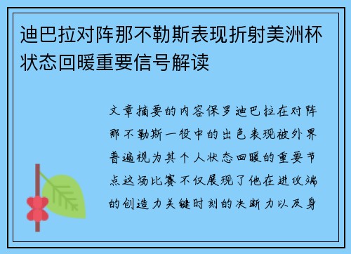 迪巴拉对阵那不勒斯表现折射美洲杯状态回暖重要信号解读