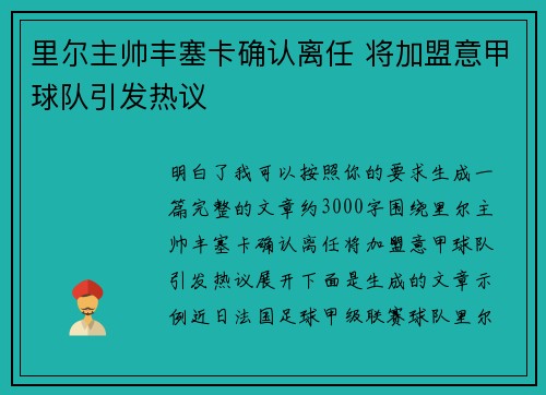里尔主帅丰塞卡确认离任 将加盟意甲球队引发热议 里尔主帅丰塞卡确认离任 将加盟意甲球队引发热议