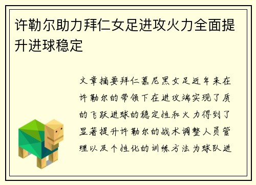 许勒尔助力拜仁女足进攻火力全面提升进球稳定