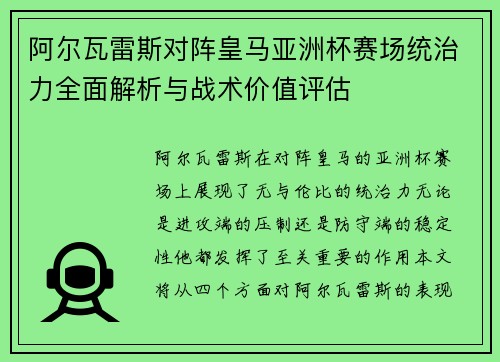 阿尔瓦雷斯对阵皇马亚洲杯赛场统治力全面解析与战术价值评估