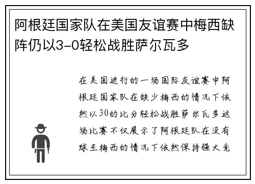 阿根廷国家队在美国友谊赛中梅西缺阵仍以3-0轻松战胜萨尔瓦多