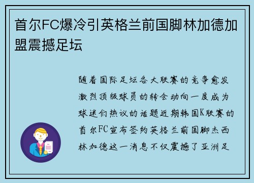 首尔FC爆冷引英格兰前国脚林加德加盟震撼足坛