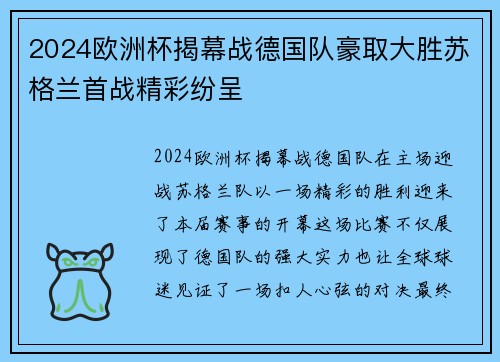 2024欧洲杯揭幕战德国队豪取大胜苏格兰首战精彩纷呈