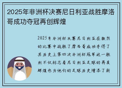 2025年非洲杯决赛尼日利亚战胜摩洛哥成功夺冠再创辉煌