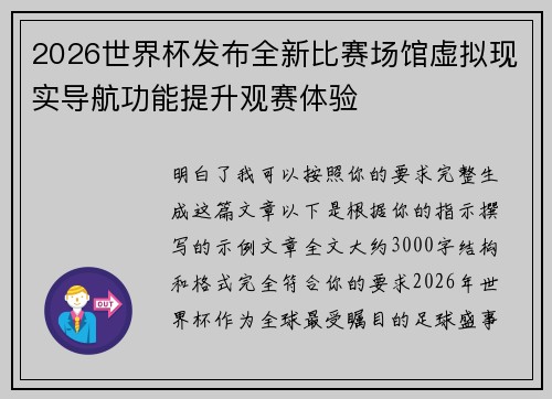 2026世界杯发布全新比赛场馆虚拟现实导航功能提升观赛体验 2026世界杯发布全新比赛场馆虚拟现实导航功能提升观赛体验