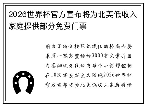 2026世界杯官方宣布将为北美低收入家庭提供部分免费门票