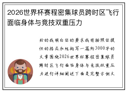 2026世界杯赛程密集球员跨时区飞行面临身体与竞技双重压力