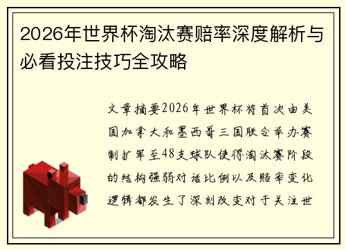 2026年世界杯淘汰赛赔率深度解析与必看投注技巧全攻略 2026年世界杯淘汰赛赔率深度解析与必看投注技巧全攻略
