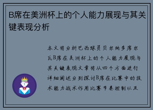 B席在美洲杯上的个人能力展现与其关键表现分析