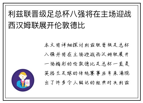 利兹联晋级足总杯八强将在主场迎战西汉姆联展开伦敦德比 利兹联晋级足总杯八强将在主场迎战西汉姆联展开伦敦德比