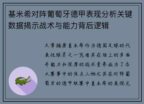 基米希对阵葡萄牙德甲表现分析关键数据揭示战术与能力背后逻辑 基米希对阵葡萄牙德甲表现分析关键数据揭示战术与能力背后逻辑