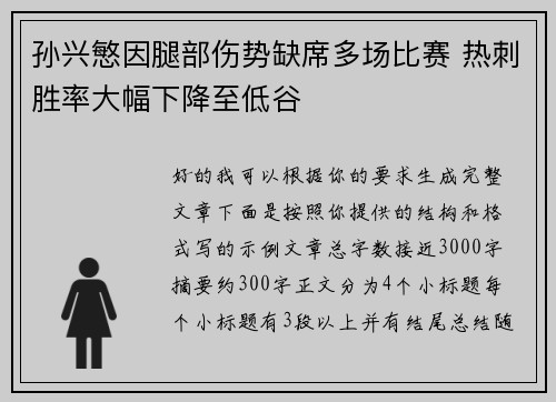 孙兴慜因腿部伤势缺席多场比赛 热刺胜率大幅下降至低谷 孙兴慜因腿部伤势缺席多场比赛 热刺胜率大幅下降至低谷