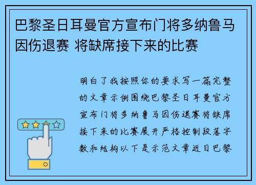 巴黎圣日耳曼官方宣布门将多纳鲁马因伤退赛 将缺席接下来的比赛 巴黎圣日耳曼官方宣布门将多纳鲁马因伤退赛 将缺席接下来的比赛