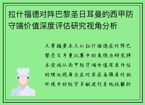 拉什福德对阵巴黎圣日耳曼的西甲防守端价值深度评估研究视角分析 拉什福德对阵巴黎圣日耳曼的西甲防守端价值深度评估研究视角分析