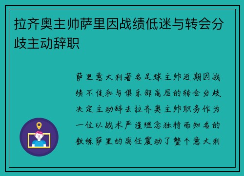 拉齐奥主帅萨里因战绩低迷与转会分歧主动辞职 拉齐奥主帅萨里因战绩低迷与转会分歧主动辞职